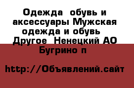 Одежда, обувь и аксессуары Мужская одежда и обувь - Другое. Ненецкий АО,Бугрино п.